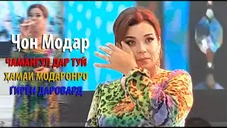 Суруди МОДАР ЧАМАНГУЛРО гирен даровард 2022