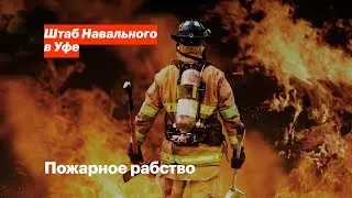 Пожарное рабство