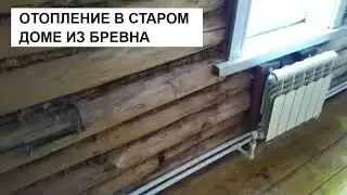 Отопление старого дома