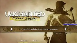 Uncharted 1 * Впервые на консоли