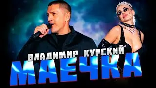 ВЛАДИМИР КУРСКИЙ🎸 -"МАЕЧКА"