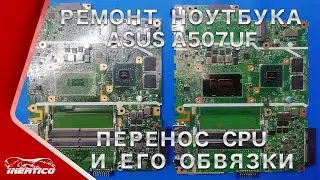 Ремонт ноутбука Asus A507UF с дыркой в материнской плате