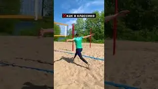 Чем отличается нападение пляжки от классики ?🔥🏐