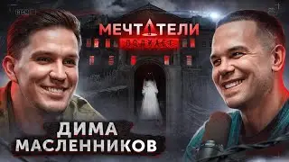 Дима Масленников - талант это не самое важное. Трудоголизм, реальный путь и успех Ghostbusters.