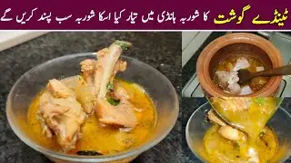 Tinday Gosht Recipe | How To Make Tinday Gosht Salan | 