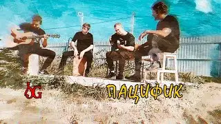 SG - Пацифик (акустика)