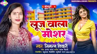 लूज़ वाला मोशन | Loose Wala Motion #Simran Tiwari Ke Gana | new Bhojpuri Song 2024 | #bhojpuri_song