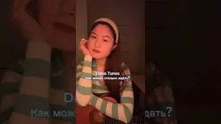Dana Tunes - Как можно столько ждать?