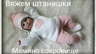 Плюшевые штанишки для малыша. Мастер класс.
