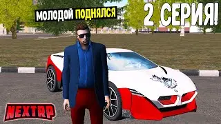 ЖИЗНЬ БОГАТОГО НОВИЧКА НА НЕКСТ РП! 2 СЕРИЯ! ИСКАЛ КВАРТИРУ, НО КУПИЛ БИЗНЕС НА Next RP!