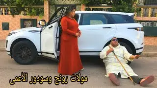 مولات رونج: تساعد سودور الأعمى متسول... لكن زوجته قامت بحتقاره...(شاهد ماذا فعل الأعمى)