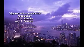 "Лунный чай из китайских провинций"