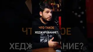 🟠ЧТО ТАКОЕ ХЕДЖИРОВАНИЕ? 
