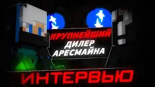 Чёрный Рынок AresMine: Интервью с топ-1 продавцом. Заработки, Убытки, Риски, Дюпы.
