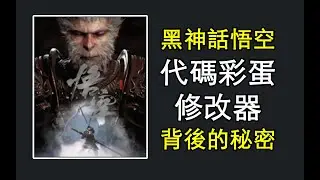 黑神話悟空修改器 風靈月影你不知道的秘密 | 黑神話悟空 | wukong | 3DM | 風靈月影 | 修改器 | 彩蛋