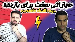 چالش اسپید ران فورتنایت همراه با مجازات | کی میبره؟ Fortnite challenge