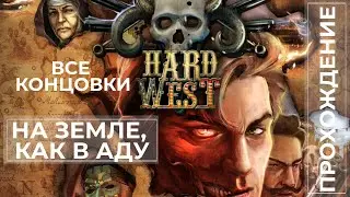 Прохождение Hard West На земле, как в аду | Все концовки