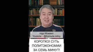 Коротко! Суть политэкономики за 7 минут.