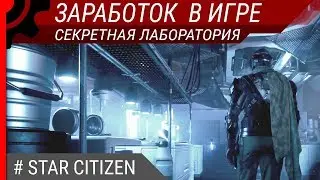 Заработок в игре, секретная лаборатория (StarCitizen 3.3)