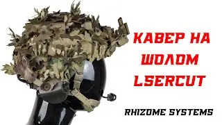 Кавер Маскувальний Lasercut на Шолом Multicam