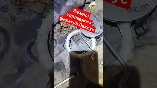 замена топливного фильтра лексус