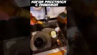 КОГДА РАССТАЛСЯ С ЛЮБИМОЙ
