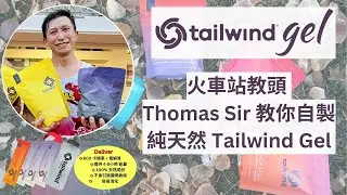 Tailor-Made 100% Natural Tailwind Gel  by Thomas Lam