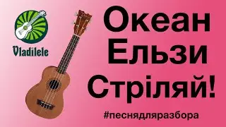 ОКЕАН ЕЛЬЗИ - СТРIЛЯЙ разбор на укулеле