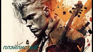 *Кайф для ушей* | -Плейлист#6-| _Для тренировок_