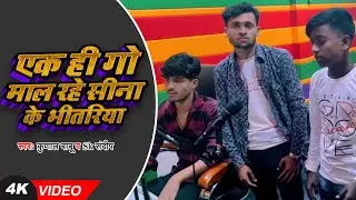 #Video | #Kunal Babu | एक ही गो माल रहे सीना के भीतरिया | #SK Sandeep | New Bhojpuri Viral Song 2023