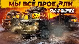 МЫ ОТПРАВИЛИСЬ В САМУЮ БЕЗНАДЕЖНУЮ экспедицию в SNOWRUNNER