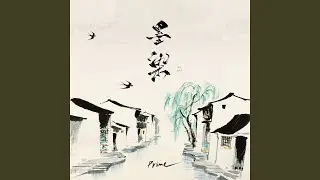 墨染（是谁 又在凭栏望）