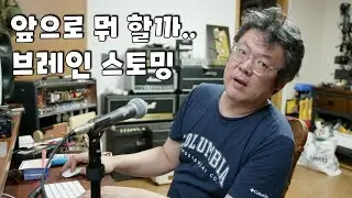 [라이브] 유튜브 주제 브레인스토밍
