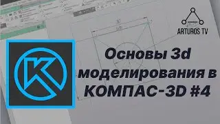 Уроки 3d моделирования в КОМПАС-3D #4 / Работа со сборками