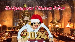 Поздравление с Новым 2024 годом 🎄