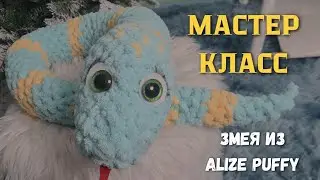 Мастер класс змея из Alize Puffy