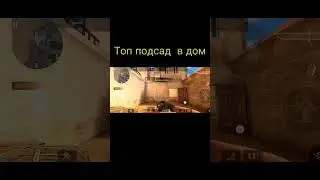 Топ подсад в дом #топ #рекомендации #стандофф #стандофф2 #мемы #приколы #смешные