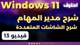 13- تعلم كل شىء فى ويندوز11 | شرح مدير الملفات والتعامل مع الشاشات