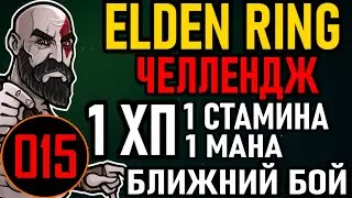 💀 Elden Ring [ Челлендж / 1 HPSPFP ]: 1ХП,СТАМИНА,МАНА / Ближний Бой / All 165 Bosses [#15] Камень25