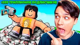 Я СТАЛ САМЫМ ПОПУЛЯРНЫМ БЛОГЕРОМ В ROBLOX 😱🔥