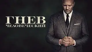 Гнев человеческий   русский трейлер 2021