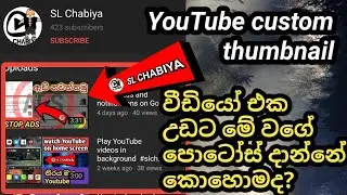 How to set / add thumbnails in YouTube videos using YouTube studio Android app #slchabiya #sinhala