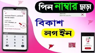 পিন ছাড়া বিকাশ app login || Bkash app || Bkash app login with fingerprint or face.