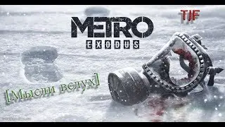 METRO EXODUS [МЫСЛИ ВСЛУХ]: ПРАВИЛЬНОЕ ПРОДОЛЖЕНИЕ СЕРИИ?