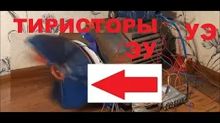 СМОТРИ Тиристорами управляю Асинхронным