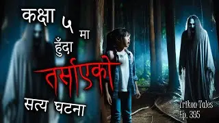 NEPALI HORROR STORY | 5 CLASS HUNDA TARSAAYEKO SATYA GHATANA | TRIKON TALES | EP 395