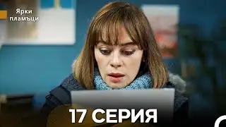 Яркое пламя 17 Серия (русский дубляж) - (Russian Dubbed - Long Version)