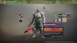 Destiny 2 Видение Мерен / Cекретная эмблемма кузницы Велунда
