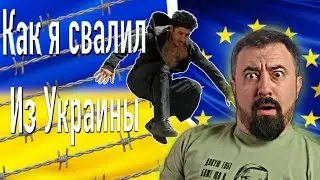 Як один молодик виїхав з України, але це не точно 