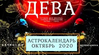 ДЕВА ∞ ОКТЯБРЬ  • АСТРОКАЛЕНДАРЬ • САМЫЕ СЧАСТЛИВЫЕ ДНИ МЕСЯЦА • НЕО 